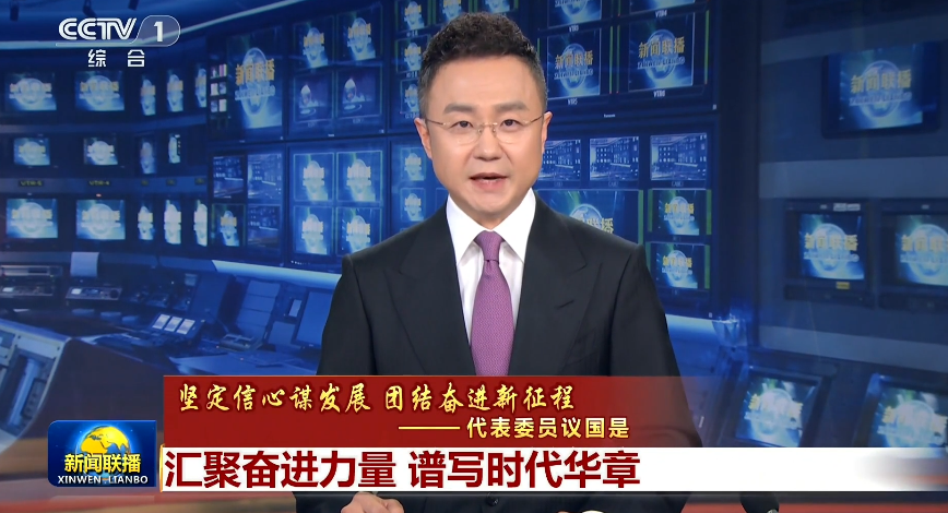 堅定信心謀發展 團結奮進新征程——代表委員議國是 匯聚奮進力量 譜寫時代華章